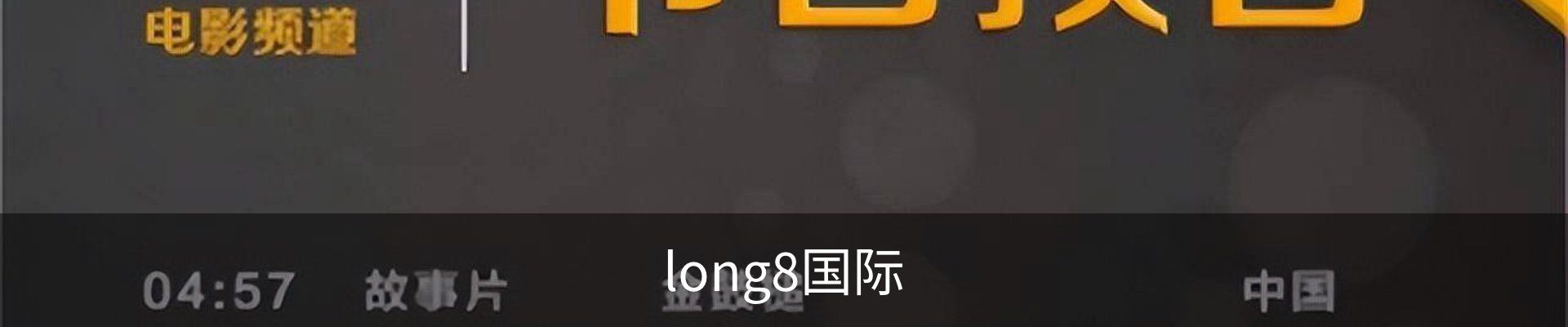 long8国际